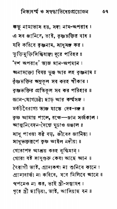  শ্রীনাম, নামাভাস ও নামাপরাধ বিচার  পৃষ্ঠা নং- ৫৭ 