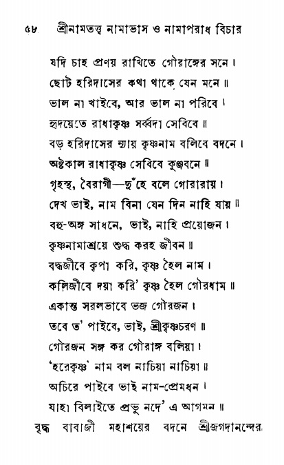  শ্রীনাম, নামাভাস ও নামাপরাধ বিচার  পৃষ্ঠা নং- ৫৮ 