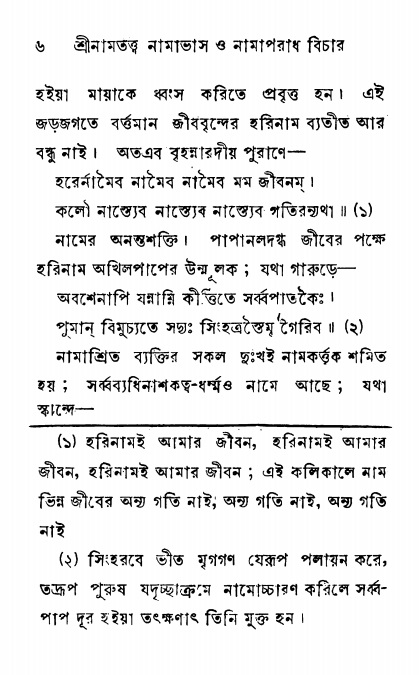  শ্রীনাম, নামাভাস ও নামাপরাধ বিচার,  পৃষ্ঠা নং- ৬ 