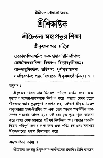  শ্রীশিক্ষাষ্টক পৃষ্ঠা নং- ১ 