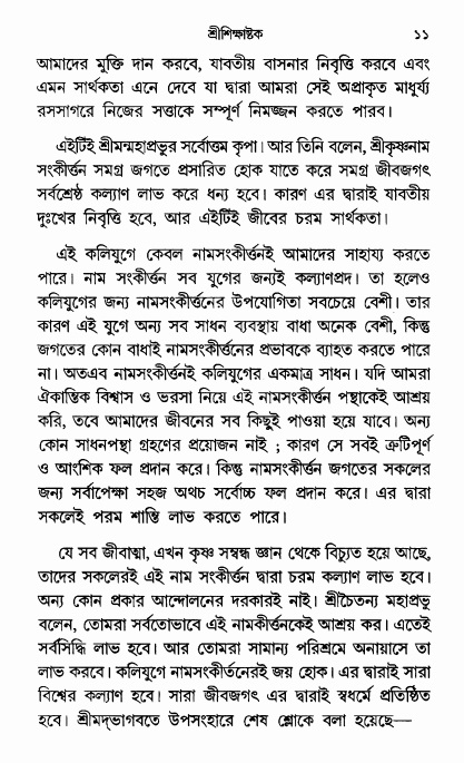  শ্রীশিক্ষাষ্টক পৃষ্ঠা নং- ১১ 