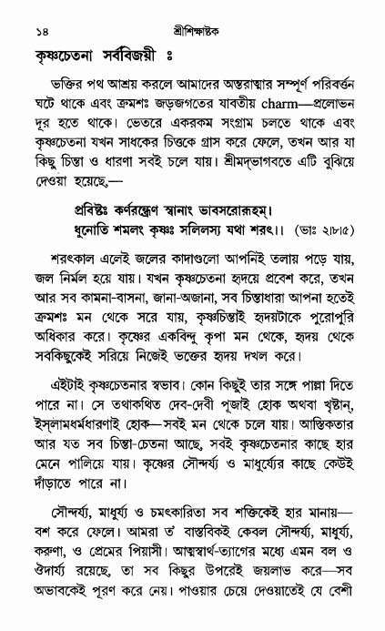  শ্রীশিক্ষাষ্টক পৃষ্ঠা নং- ১৪ 
