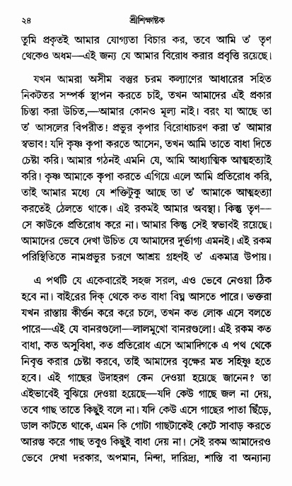  শ্রীশিক্ষাষ্টক পৃষ্ঠা নং- ২৪ 