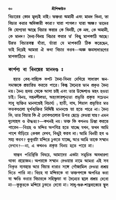  শ্রীশিক্ষাষ্টক পৃষ্ঠা নং- ৩০ 