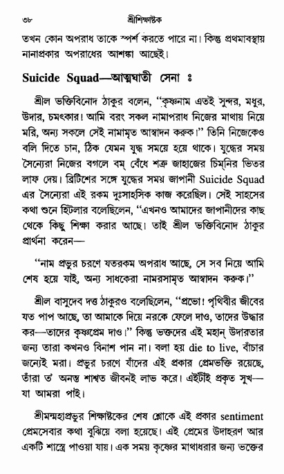  শ্রীশিক্ষাষ্টক পৃষ্ঠা নং- ৩৮ 