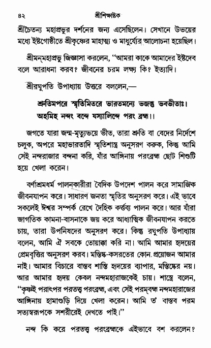  শ্রীশিক্ষাষ্টক পৃষ্ঠা নং- ৪২ 