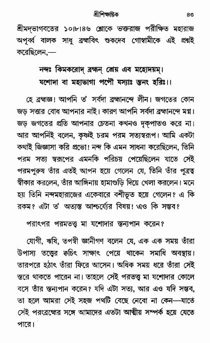 শ্রীশিক্ষাষ্টক পৃষ্ঠা নং- ৪৩ 