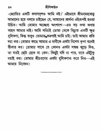  শ্রীশিক্ষাষ্টক পৃষ্ঠা নং- ৪৬ 
