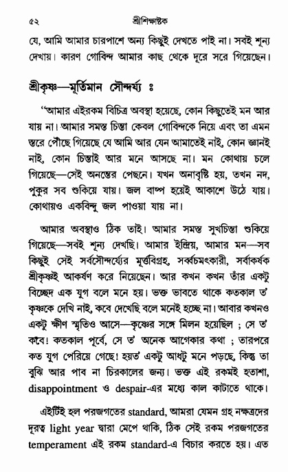  শ্রীশিক্ষাষ্টক পৃষ্ঠা নং- ৫২ 