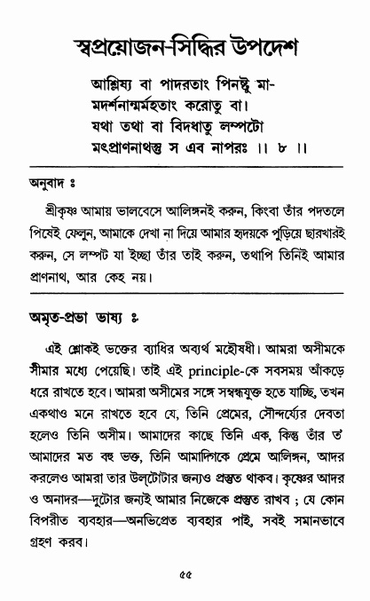  শ্রীশিক্ষাষ্টক পৃষ্ঠা নং- ৫৫ 