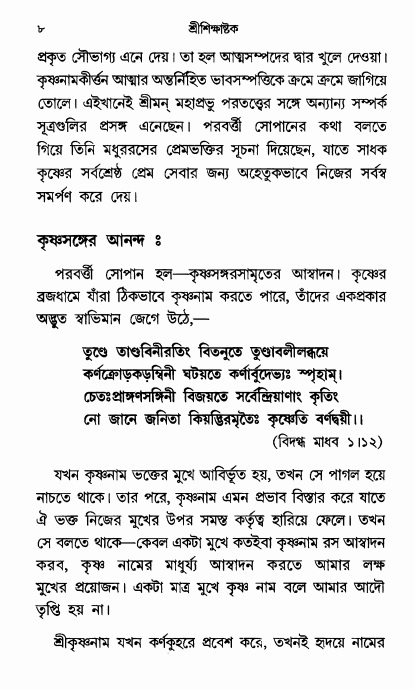  শ্রীশিক্ষাষ্টক পৃষ্ঠা নং- ৮ 