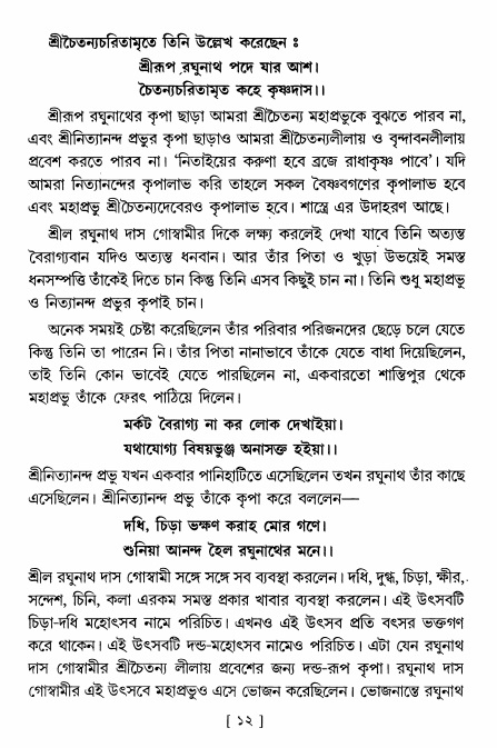  শ্রীশ্রী নিত্যানন্দমহিমামৃত,  পৃষ্ঠা নং- ১২ 