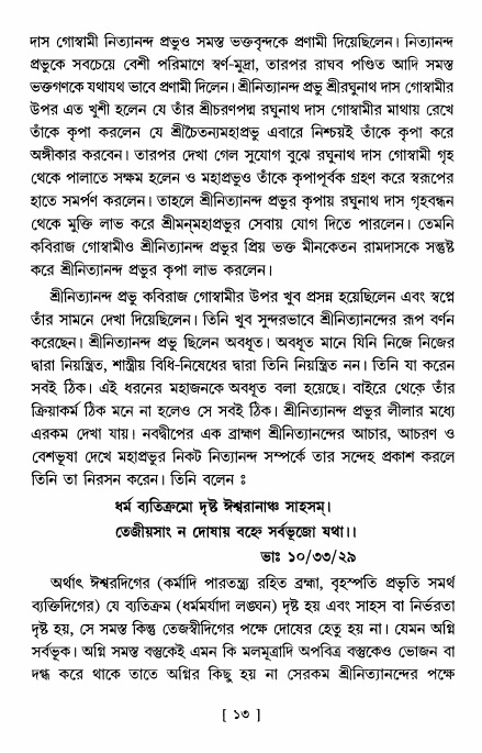  শ্রীশ্রী নিত্যানন্দমহিমামৃত,  পৃষ্ঠা নং- ১৩ 