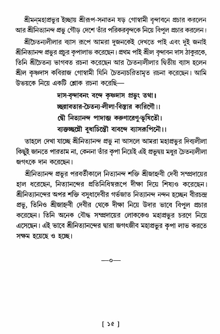  শ্রীশ্রী নিত্যানন্দমহিমামৃত,  পৃষ্ঠা নং- ১৫ 
