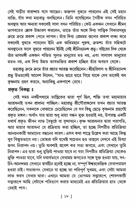  শ্রীশ্রী নিত্যানন্দমহিমামৃত,  পৃষ্ঠা নং- ১৮ 