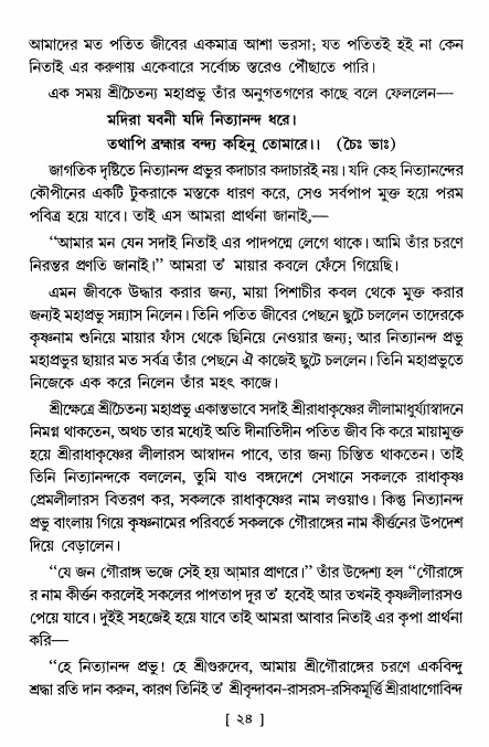  শ্রীশ্রী নিত্যানন্দ মহিমামৃত,  পৃষ্ঠা নং- ২৪ 
