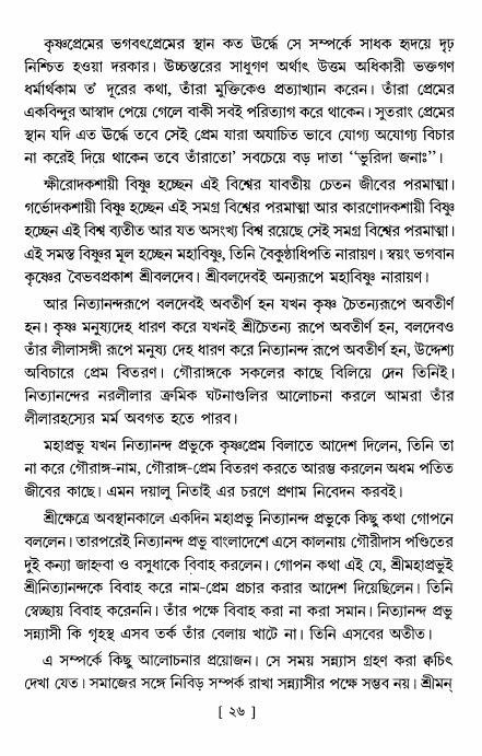  শ্রীশ্রী নিত্যানন্দ মহিমামৃত,  পৃষ্ঠা নং- ২৬ 
