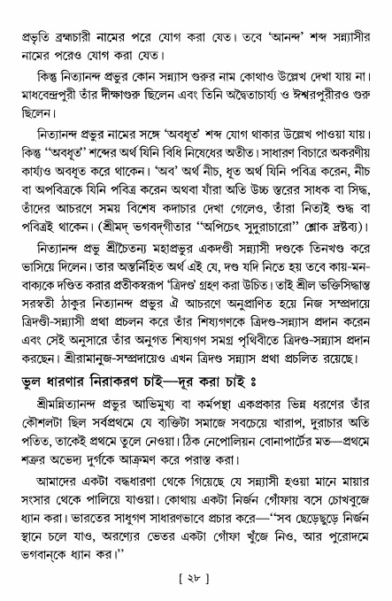  শ্রীশ্রী নিত্যানন্দ মহিমামৃত,  পৃষ্ঠা নং- ২৮ 