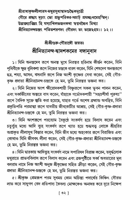  শ্রীশ্রী নিত্যানন্দ মহিমামৃত,  পৃষ্ঠা নং- ৩২ 