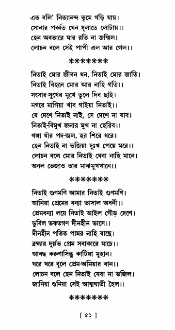  শ্রীশ্রী নিত্যানন্দ মহিমামৃত,  পৃষ্ঠা নং- ৫১ 