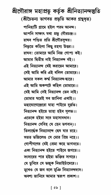  শ্রীশ্রী নিত্যানন্দ মহিমামৃত,  পৃষ্ঠা নং- ৫৯ 