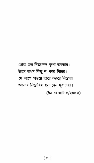  শ্রীশ্রী নিত্যানন্দমহিমামৃত,  পৃষ্ঠা নং- ৮ 