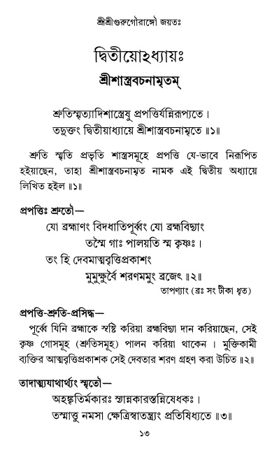  শ্রীশ্রী প্রপন্নজীবনামৃতম্ পৃষ্ঠা নং- ১৩ 