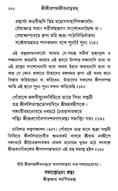  শ্রীশ্রী প্রপন্নজীবনামৃতম্ পৃষ্ঠা নং- ১৩২ 