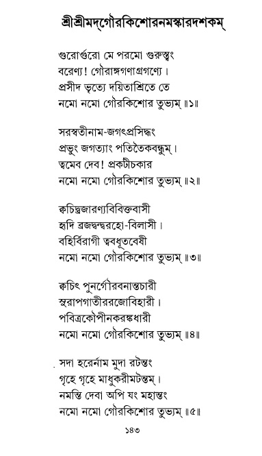  শ্রীশ্রী প্রপন্নজীবনামৃতম্ পৃষ্ঠা নং- ১৪৩ 