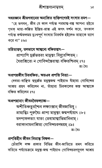  শ্রীশ্রী প্রপন্নজীবনামৃতম্ পৃষ্ঠা নং- ১৫ 