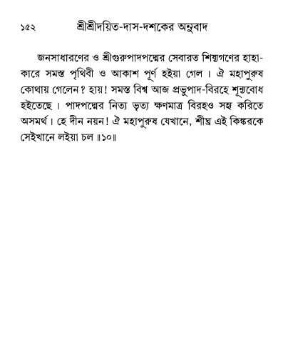  শ্রীশ্রী প্রপন্নজীবনামৃতম্ পৃষ্ঠা নং- ১৫২ 