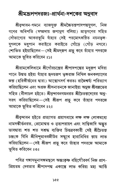  শ্রীশ্রী প্রপন্নজীবনামৃতম্ পৃষ্ঠা নং- ১৫৫ 
