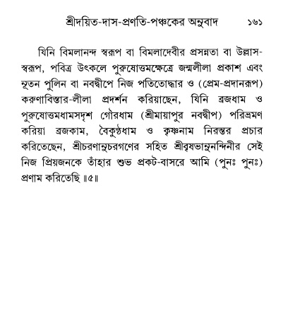  শ্রীশ্রী প্রপন্নজীবনামৃতম্ পৃষ্ঠা নং- ১৬১ 