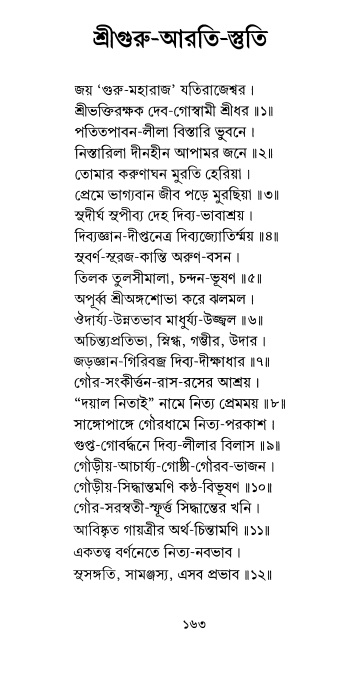  শ্রীশ্রী প্রপন্নজীবনামৃতম্ পৃষ্ঠা নং- ১৬৩ 