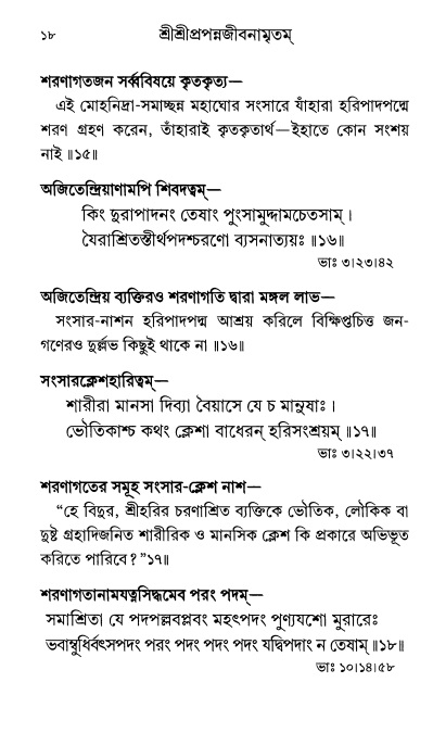  শ্রীশ্রী প্রপন্নজীবনামৃতম্ পৃষ্ঠা নং- ১৮ 