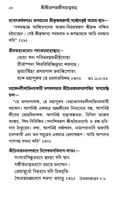  শ্রীশ্রী প্রপন্নজীবনামৃতম্ পৃষ্ঠা নং- ২৪ 