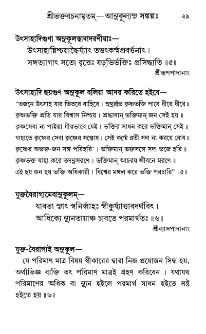  শ্রীশ্রী প্রপন্নজীবনামৃতম্ পৃষ্ঠা নং- ২৯ 