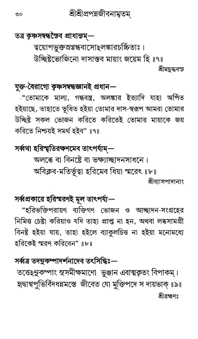  শ্রীশ্রী প্রপন্নজীবনামৃতম্ পৃষ্ঠা নং- ৩০ 