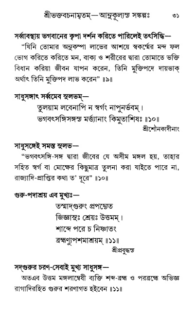  শ্রীশ্রী প্রপন্নজীবনামৃতম্ পৃষ্ঠা নং- ৩১ 