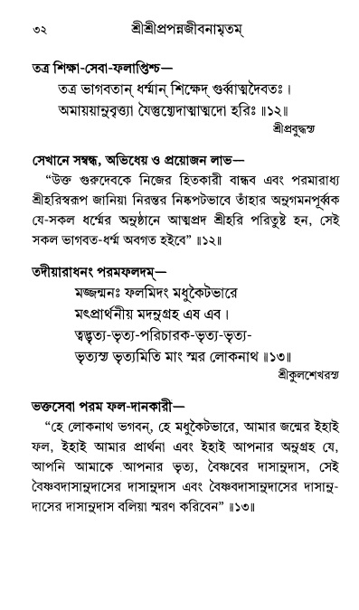  শ্রীশ্রী প্রপন্নজীবনামৃতম্ পৃষ্ঠা নং- ৩২ 