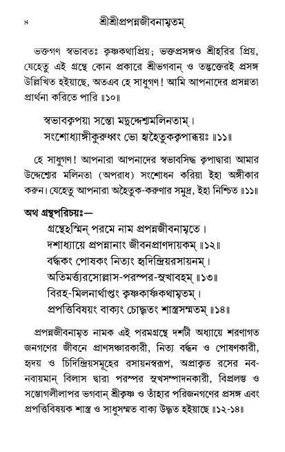  শ্রীশ্রী প্রপন্নজীবনামৃতম্ পৃষ্ঠা নং- ৪ 