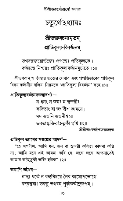  শ্রীশ্রী প্রপন্নজীবনামৃতম্ পৃষ্ঠা নং- ৪১ 
