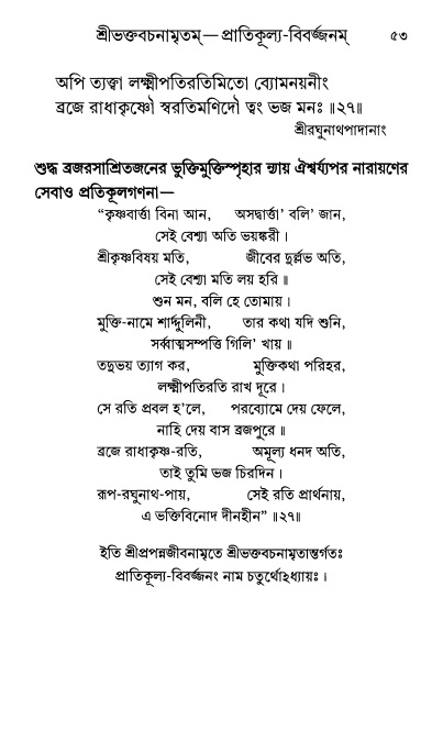  শ্রীশ্রী প্রপন্নজীবনামৃতম্ পৃষ্ঠা নং- ৫৩ 