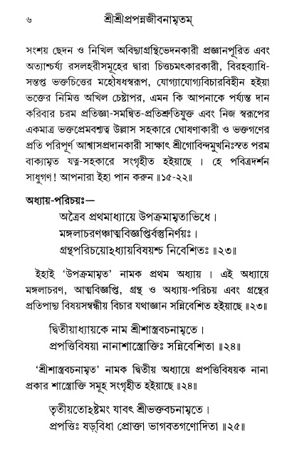  শ্রীশ্রী প্রপন্নজীবনামৃতম্ পৃষ্ঠা নং- ৬ 