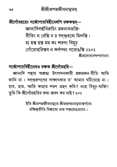 শ্রীশ্রী প্রপন্নজীবনামৃতম্ পৃষ্ঠা নং- ৬৪ 