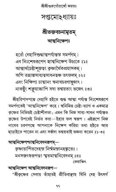  শ্রীশ্রী প্রপন্নজীবনামৃতম্ পৃষ্ঠা নং- ৭৭ 