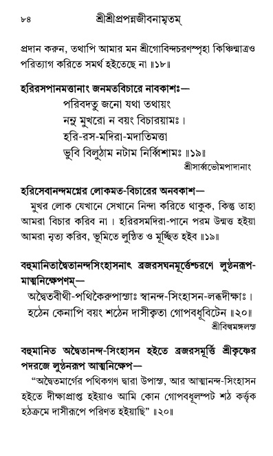  শ্রীশ্রী প্রপন্নজীবনামৃতম্ পৃষ্ঠা নং- ৮৪ 