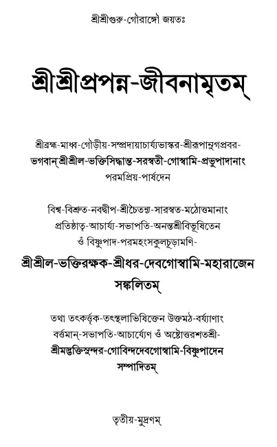  শ্রীশ্রীপ্রপন্ন-জীবনামৃতম্ 