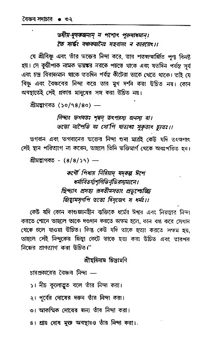 Vaisnav_Sadachar