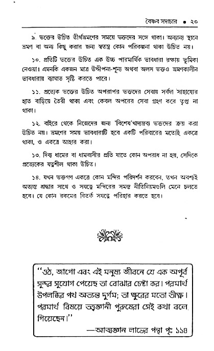 Vaisnav_Sadachar